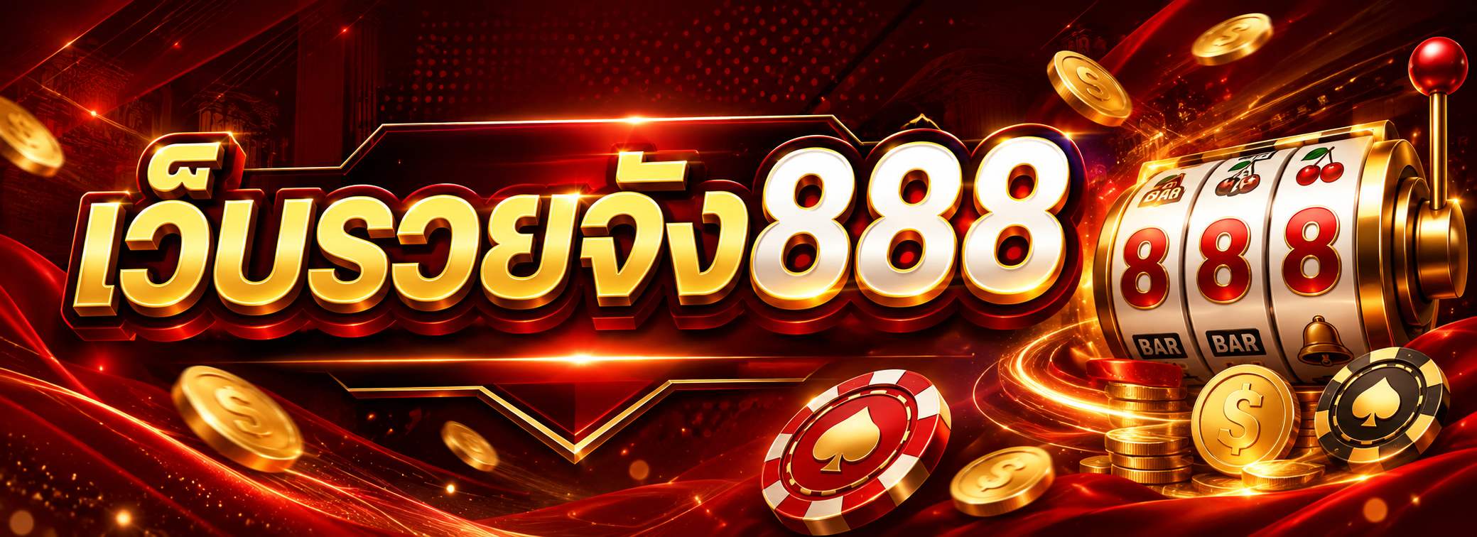 เว็บรวยจัง888